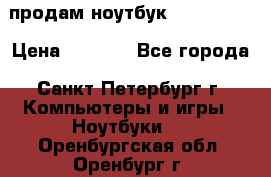 продам ноутбук samsung i3 › Цена ­ 9 000 - Все города, Санкт-Петербург г. Компьютеры и игры » Ноутбуки   . Оренбургская обл.,Оренбург г.